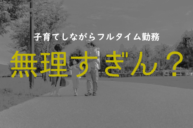 子育てしながら働くのは難しい